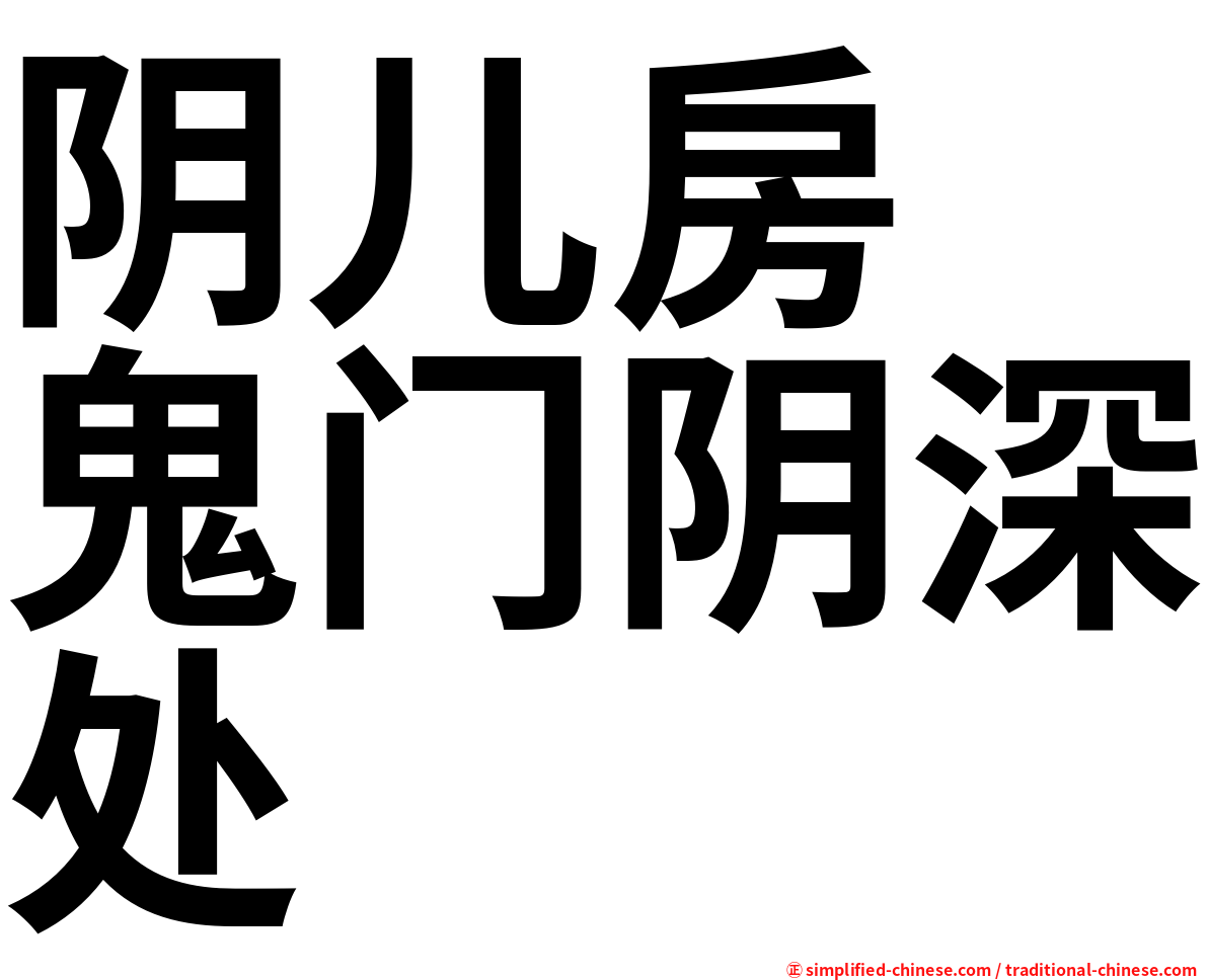 阴儿房　鬼门阴深处